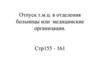 Отпуск т. м .ц. в отделения больницы или медицинские организации