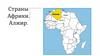 Страны Африки. Алжир