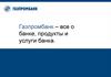 Газпромбанк