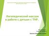 Логопедический массаж в работе с детьми с ТНР