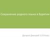 Сохранение родного языка в Бурятии
