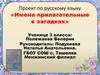 Имена прилагательные в загадках