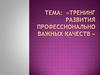 Тренинг развития профессионально важных качеств