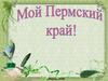 Города Пермского края