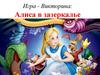 Алиса в зазеркалье. Игра-викторина