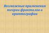 Возможные применения теории фракталов в криптографии
