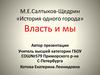 М.Е. Салтыков-Щедрин «История одного города»