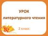 Художественный текст (2 класс)