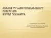Анализ случаев суицидального поведения детей и подростков