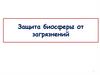 Защита биосферы от загрязнений. Лекция 3