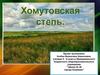 Хомутовская степь