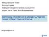 Вопросы населения в международном праве. Право прав человека