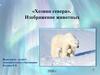 «Хозяин севера». Изображение животных