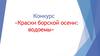 Краски борской осени: водоемы