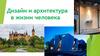 Дизайн и архитектура в жизни человека