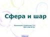 Сфера и шар. Уравнение сферы. Касательная плоскость к сфере