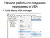 Начало работы по созданию программы в VBA