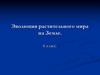 Эволюция растительного мира на Земле
