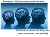 Заболевания нервной системы и их профилактика