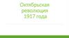 Октябрьская революция 1917 года в России