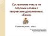 Составление текста по опорным словам с творческим дополнением. «Ёжик»