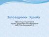 Заповедники Крыма