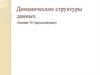Динамические структуры данных. Лекция 10 (продолжение)