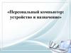 Персональный компьютер: устройство и назначение