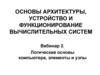 Логические основы компьютера, элементы и узлы