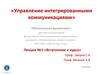 Управление интегрированными коммуникациями. Вступление к курсу