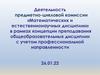 Деятельность предметно-цикловой комиссии «Математических и естественнонаучных дисциплин»