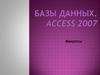 Базы данных. Access 2007. Макросы
