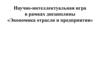 Научно-интеллектуальная игра в рамках дисциплины «Экономика отрасли и предприятия»