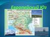 Европейский Юг
