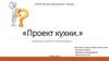 Проект кухни