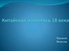 Китайская живопись в 18 веке