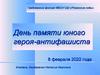 День памяти юного героя-антифашиста