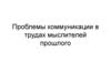 Проблемы коммуникации в трудах мыслителей прошлого