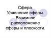 Сфера. Уравнение сферы. Взаимное расположение сферы и плоскости