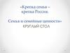 Крепка семья – крепка Россия. Семья и семейные ценности