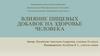 Влияние пищевых добавок на здоровье человека