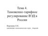 Таможенно-тарифное регулирование ВЭД в России. Тема 4