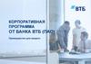 Корпоративная программа от банка ВТБ