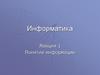 Понятие информации. Лекция 01