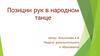 Позиции рук в народном танце