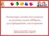 Развивающее занятие для учащихся на развитие умения обобщать, классифицировать, анализировать
