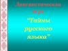Тайны русского языка. Лингвистическая игра