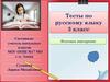 Тесты по русскому языку. 3 класс