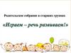 Родительское собрание в старших группах