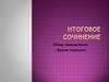 Обзор направления «Время перемен». Итоговое сочинение